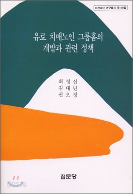 유료 치매노인 그룹홈의 개발과 관련 정책