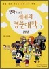 만화로 보는 세계의 명문대학 3 : 미국(하)편