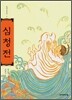 심청전