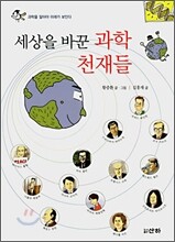 세상을 바꾼 과학 천재들