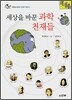 세상을 바꾼 과학 천재들