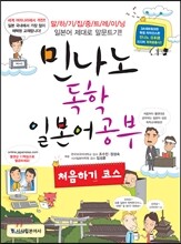 민나노 독학 일본어 공부 처음하기 코스