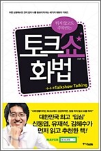 토크쇼 화법