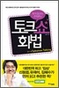 토크쇼 화법