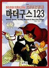 마더구스 123