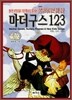마더구스 123