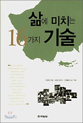 삶에 미치는 16가지 기술