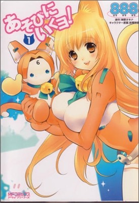 あそびにいくヨ! 1
