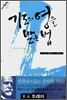 기도의 영을 받는 법