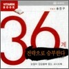 36계 전략으로 승부한다