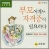 부모에게도 자격증이 필요하다