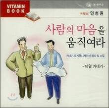 사람의 마음을 움직여라