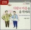 사람의 마음을 움직여라