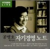 공병호 박사의 자기경영노트
