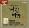 이왕림 박사의 내장 비만