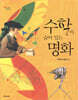 수학이 숨어 있는 명화
