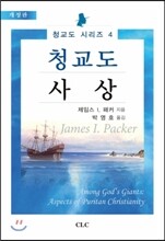 청교도 사상