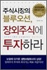 주식시장의 블루오션, 장외주식에 투자하라