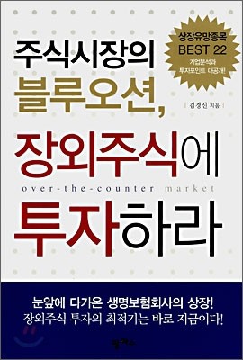 주식시장의 블루오션, 장외주식에 투자하라