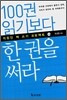 100권 읽기보다 한 권을 써라