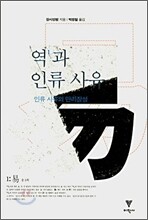 역과 인류 사유