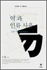 역과 인류 사유