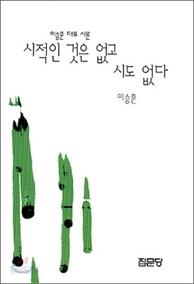 시적인 것은 없고 시도 없다