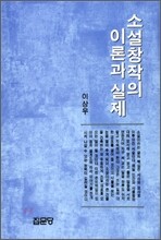 소설창작의 이론과 실제