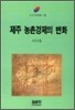 제주 농촌경제의 변화