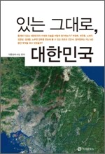 있는 그대로, 대한민국