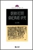 조선초기 제사전래연구