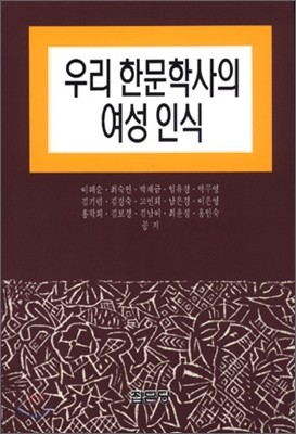 우리 한문학사의 여성인식