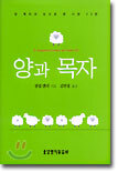 양과 목자