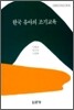한국유아의 조기교육