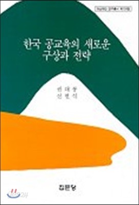 한국 공교육의 새로운 구상과 전략