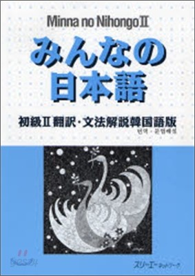 みんなの日本語 初級2 飜譯.文法解說 韓國語版