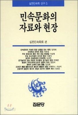 민속문화의 자료와 현장