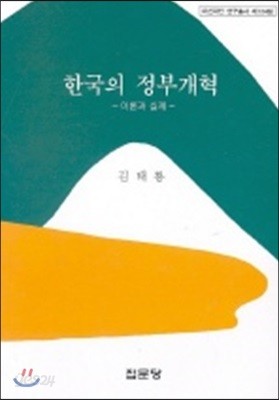 한국의 정부개혁