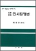 조문판례 민사집행법