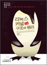 리눅스 커널 2.6 구조와 원리