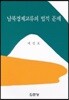 남북경제교류의 법적 문제
