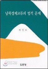 남북경제교류의 법적 문제