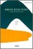 경제위기와 한국인의 복지의식
