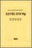조선시대의 과거와 벼슬
