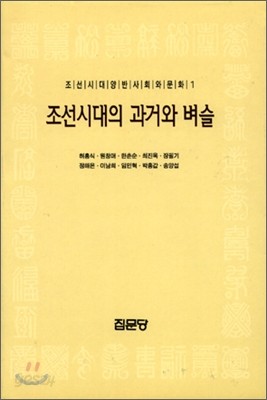 조선시대의 과거와 벼슬