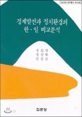 경제발전과 정치환경의 한.일 비교분석