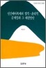 인간배아복제의 법적 윤리적 문제점과 그 해결방안