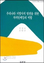 우리나라 지방자치 발전을 위한 자치단체장의 역할