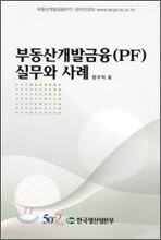 부동산개발금융 실무와 사례