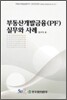 부동산개발금융 실무와 사례